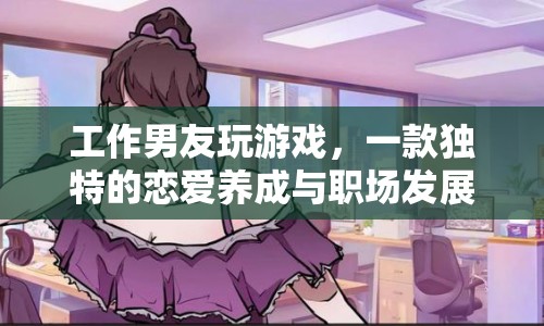 工作男友，戀愛養(yǎng)成與職場發(fā)展結(jié)合的游戲  第1張