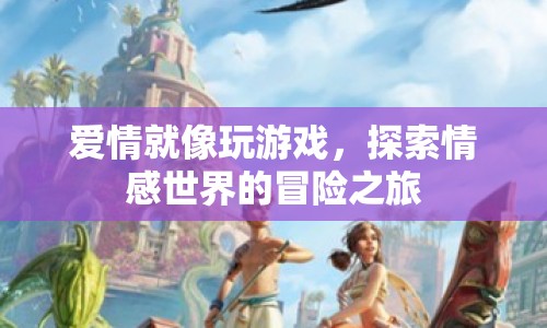 愛(ài)情冒險(xiǎn)，探索情感世界的游戲之旅
