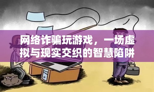 網絡詐騙，虛擬游戲背后的智慧陷阱