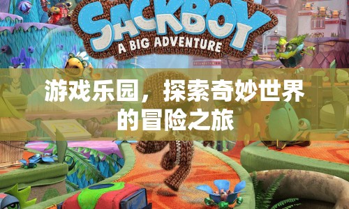 探索奇妙世界的冒險之旅，游戲樂園的奇幻之旅