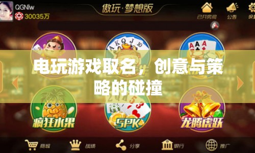 電玩游戲命名，創(chuàng)意與策略的激情碰撞