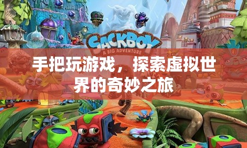 手把玩游戲，探索虛擬世界的奇妙之旅