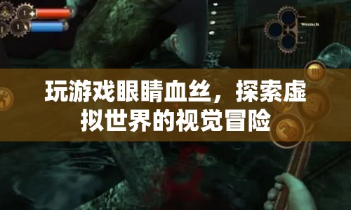 探索虛擬世界的視覺冒險，游戲與眼睛血絲的關聯(lián)