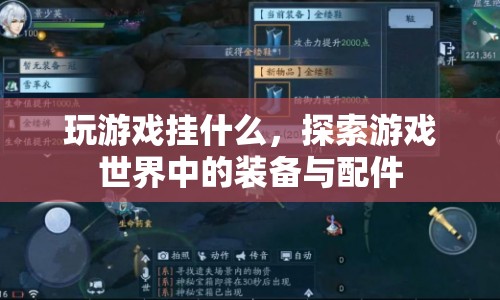 探索游戲世界，裝備與配件的奧秘