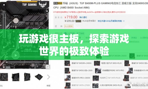 探索游戲世界的極致體驗，游戲主板的奧秘