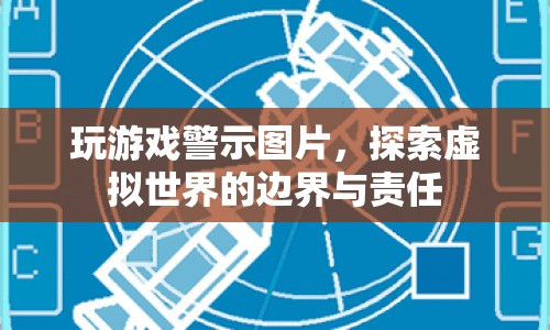 玩游戲警示圖片，探索虛擬世界的邊界與責(zé)任