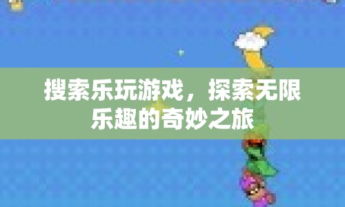 探索無限樂趣，樂玩游戲的奇妙之旅