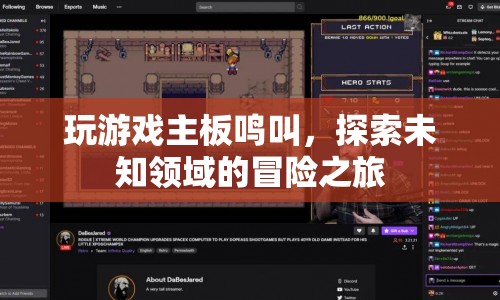 探索未知領(lǐng)域的冒險(xiǎn)之旅，游戲主板的鳴叫之聲