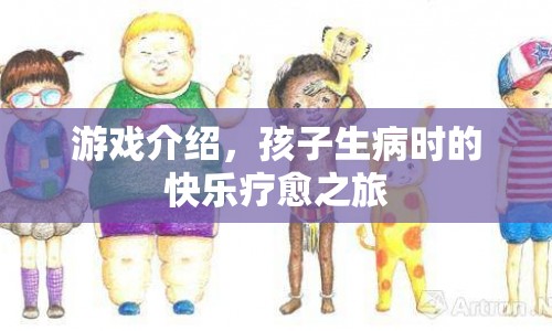 孩子生病時(shí)的快樂療愈之旅，游戲介紹