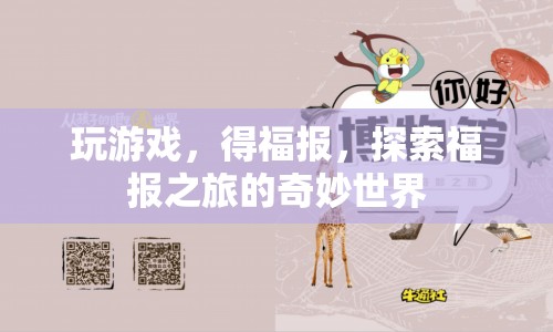 探索福報(bào)之旅，玩游戲，得福報(bào)