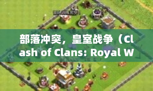 部落沖突，皇室戰(zhàn)爭(zhēng)游戲介紹  第1張