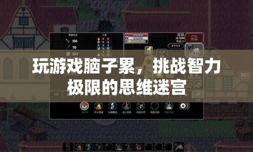 挑戰(zhàn)智力極限，思維迷宮，讓你在游戲中挑戰(zhàn)自我