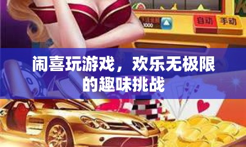 歡樂無極限，鬧喜游戲挑戰(zhàn)趣味無限