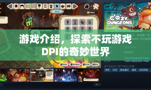 探索不玩游戲DPI的奇妙世界，解鎖未知游戲之旅