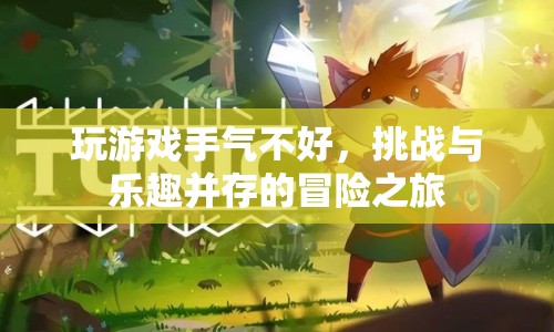 挑戰(zhàn)與樂趣并存的冒險之旅，游戲手氣不佳的奇妙體驗