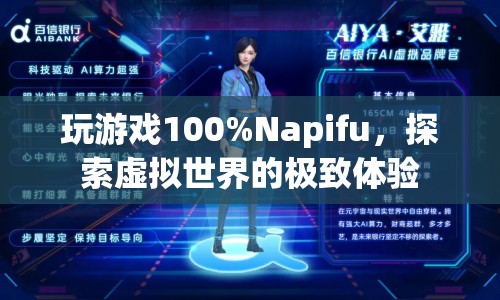 Napifu，探索虛擬世界的極致游戲體驗