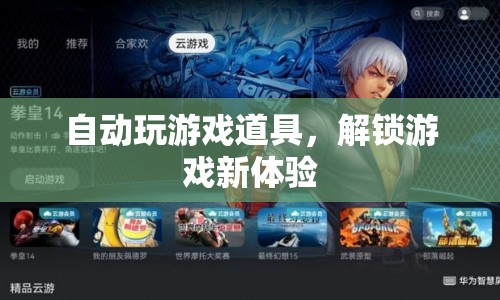 解鎖游戲新體驗(yàn)，自動(dòng)玩游戲道具來(lái)襲