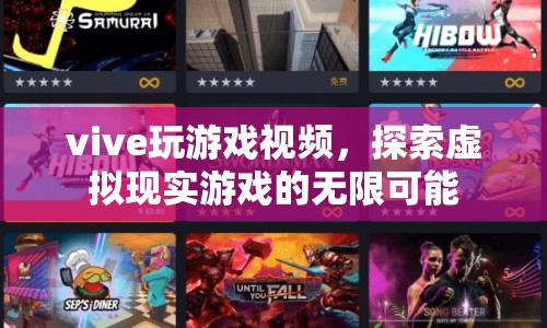 探索虛擬現(xiàn)實(shí)游戲的無限可能，Vive游戲視頻