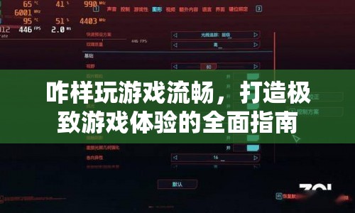 打造極致游戲體驗(yàn)，全面指南助你流暢玩轉(zhuǎn)游戲
