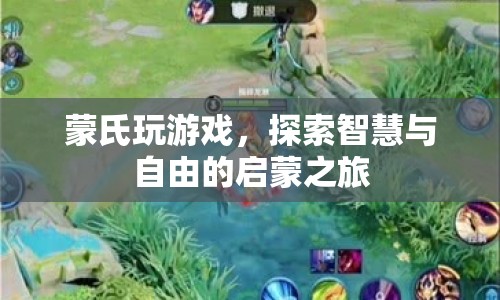 蒙氏游戲，智慧與自由的啟蒙之旅