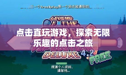 點(diǎn)擊直玩游戲，開啟無(wú)限樂趣的探索之旅
