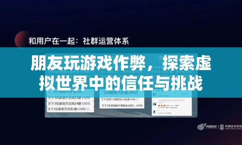 朋友作弊，虛擬世界中的信任與挑戰(zhàn)