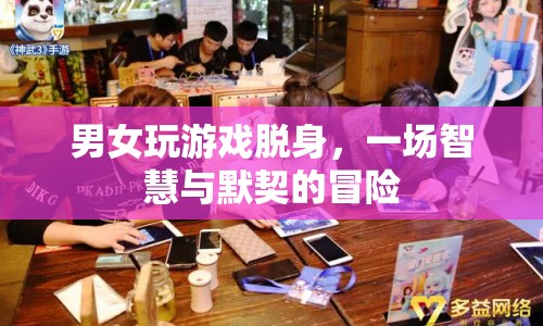 男女游戲逃脫，智慧與默契的終極挑戰(zhàn)