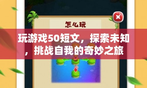 探索未知，挑戰(zhàn)自我的奇妙游戲之旅