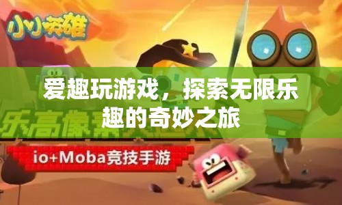 探索無(wú)限樂(lè)趣，愛(ài)趣玩游戲的奇妙之旅