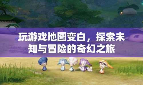探索未知，游戲地圖變白后的奇幻冒險之旅  第1張