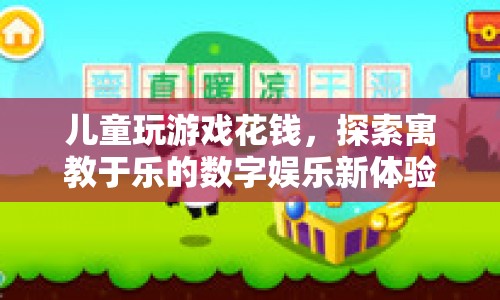寓教于樂，探索兒童數(shù)字娛樂新體驗