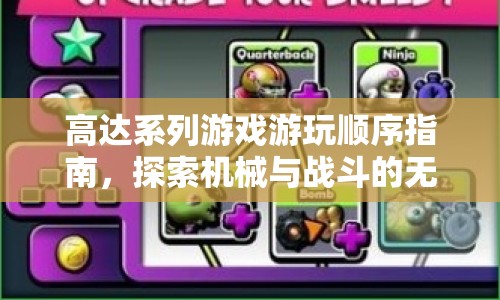 高達系列游戲游玩順序指南，解鎖機械與戰(zhàn)斗的無限可能