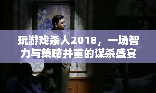 殺人2018，智力與策略并重的謀殺盛宴