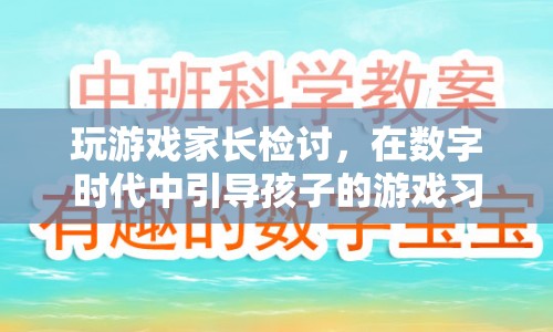家長檢討，在數(shù)字時代中如何引導(dǎo)孩子的游戲習(xí)慣