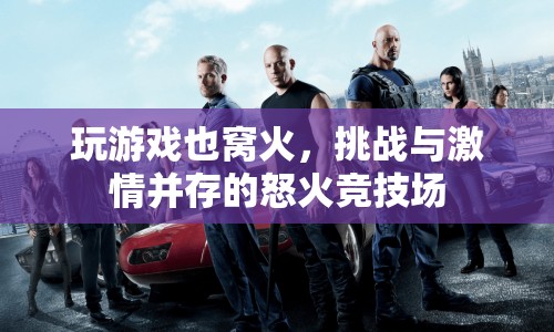 怒火競技場，挑戰(zhàn)與激情并存的競技盛宴  第1張