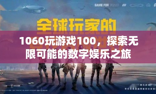 1060玩游戲100，開啟數(shù)字娛樂的無限可能之旅  第1張