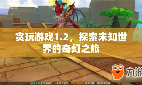 貪玩游戲1.2，探索未知世界的奇幻之旅