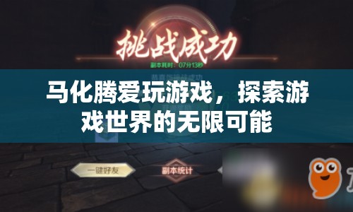 馬化騰，游戲世界的探索者