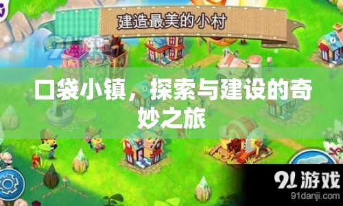 口袋小鎮(zhèn)，探索與建設(shè)的奇妙之旅