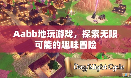 探索無(wú)限可能的趣味冒險(xiǎn)，Aabb地玩游戲