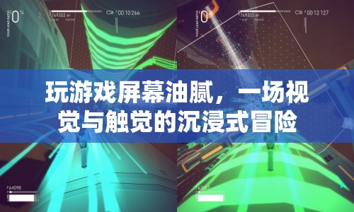 油膩屏幕下的沉浸式游戲冒險，觸視覺的雙重盛宴