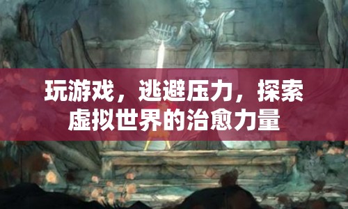 虛擬世界，逃避壓力與探索治愈力量的游戲之旅