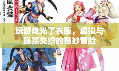 虛擬與現(xiàn)實交織的奇妙冒險，玩游戲光衣服，探索未知世界