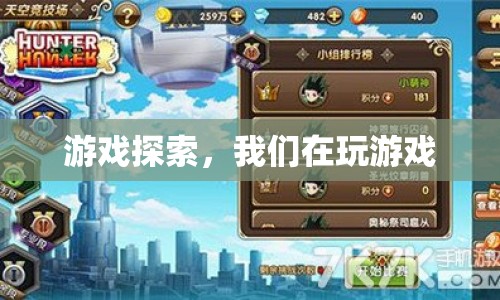 游戲探索，我們在玩游戲的奇妙之旅