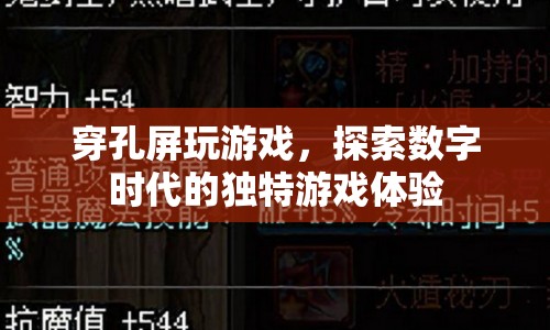 探索數(shù)字時(shí)代，穿孔屏游戲開啟獨(dú)特游戲體驗(yàn)