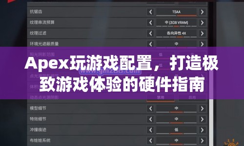 打造極致游戲體驗(yàn)，Apex游戲硬件配置指南