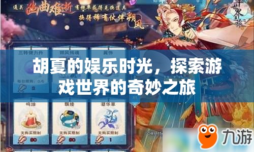 胡夏的娛樂(lè)時(shí)光，探索游戲世界的奇妙之旅