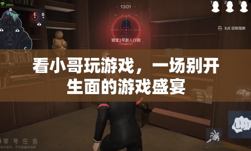 小哥游戲盛宴，一場(chǎng)別開生面的游戲體驗(yàn)