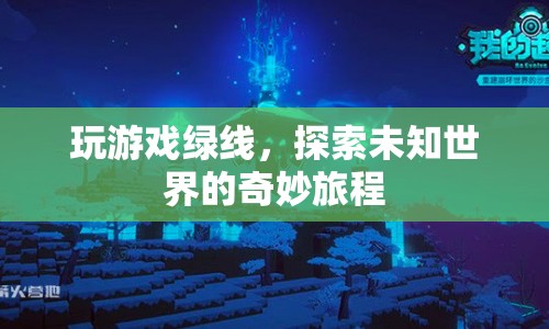 探索未知世界的奇妙旅程，玩游戲綠線