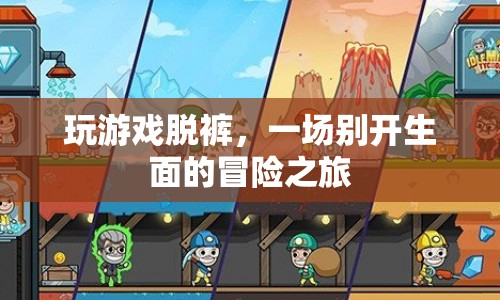 玩游戲脫褲，一場(chǎng)別開(kāi)生面的冒險(xiǎn)之旅